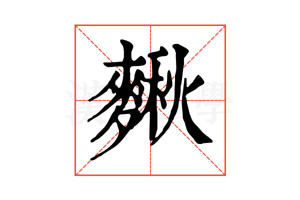 𪍗