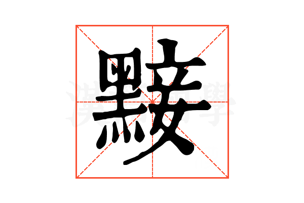 𪑗
