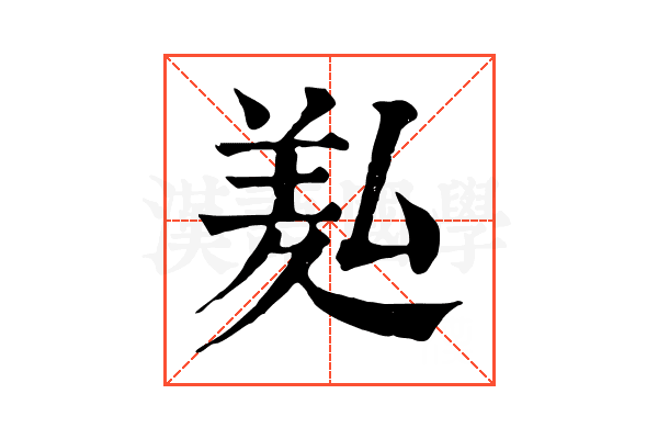 㕗