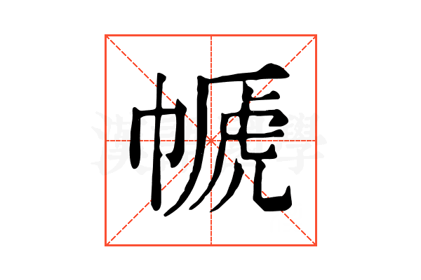 㡗