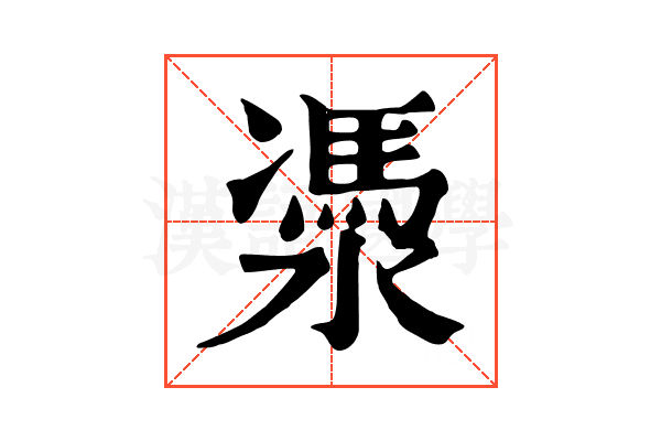 㵗