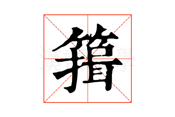 䉗