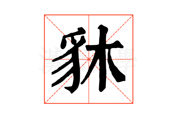 䝗