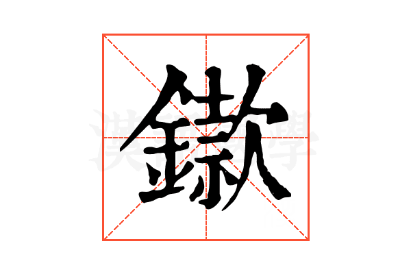 䥗