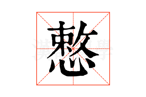 慗