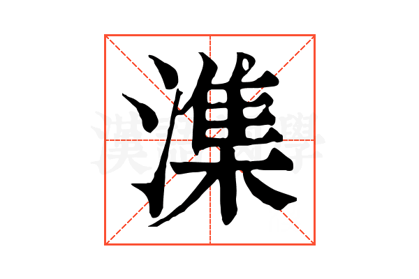 潗