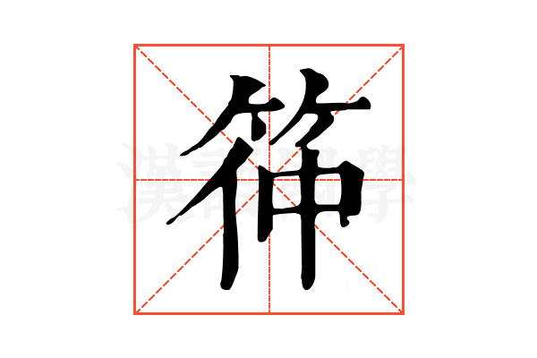 筗