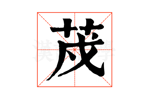 荗