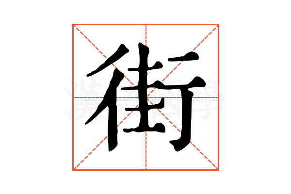 街