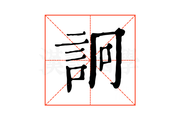 詗