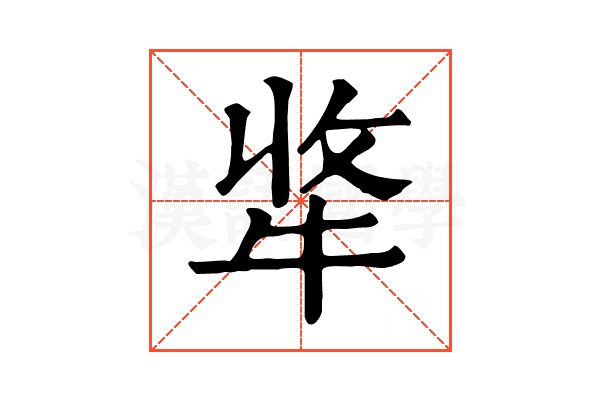 𤙘
