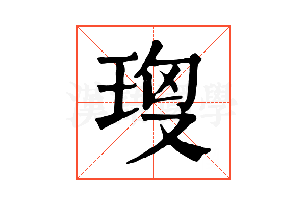 𤥘
