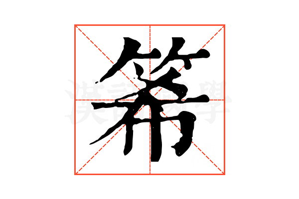 𥭘