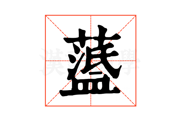 𦽘