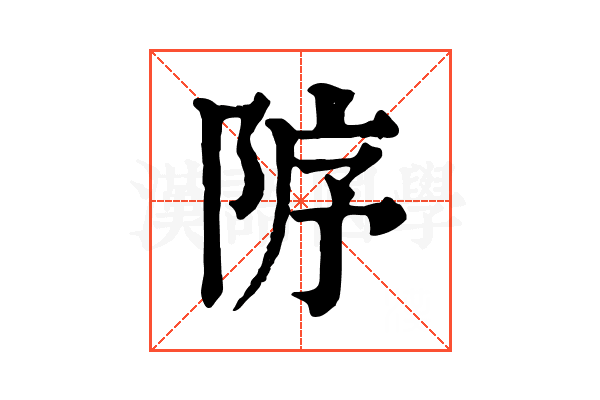 𨹘