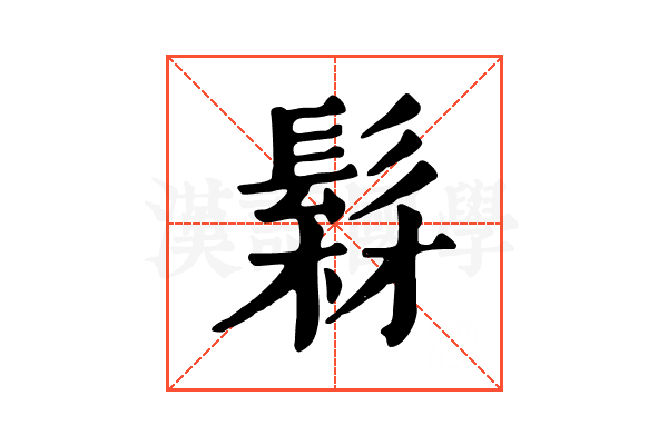 𩭘
