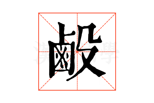𪉘