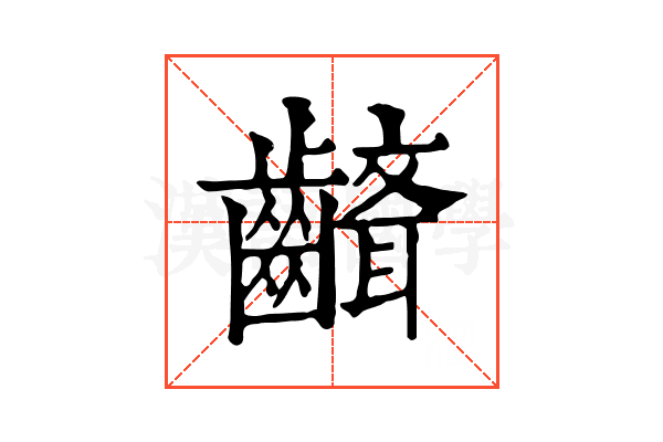 𪙘