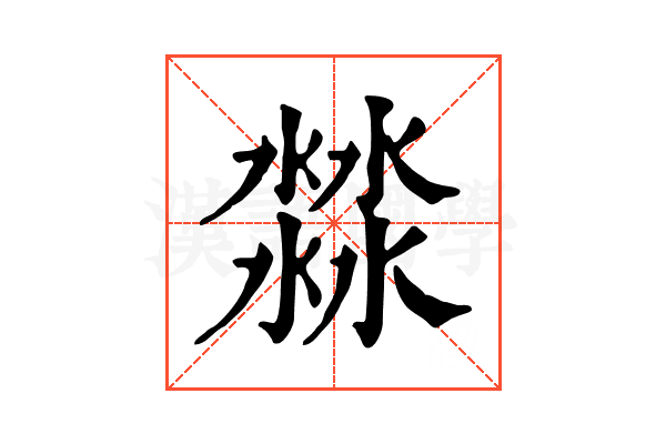 㵘
