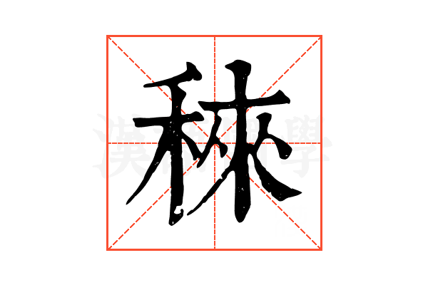 䅘