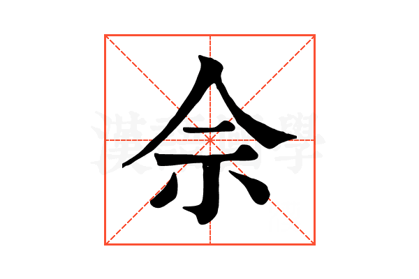 佘