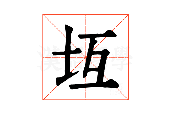 坘