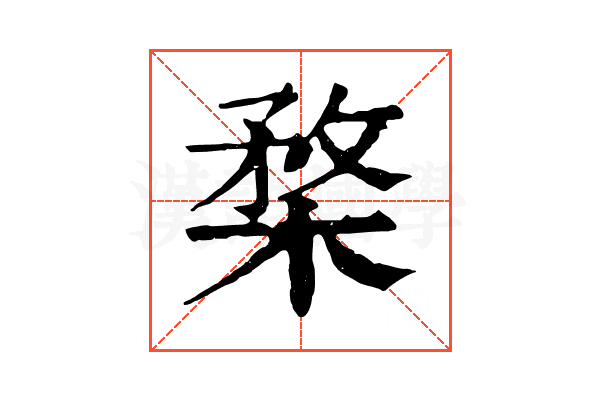 楘