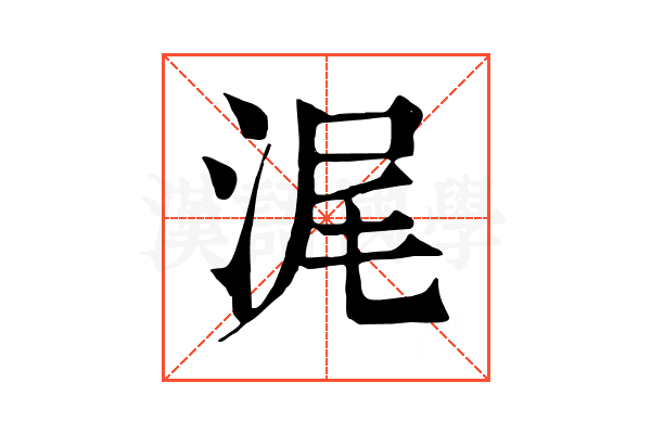 浘