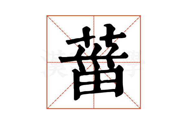 葘