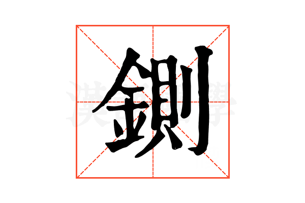 鍘