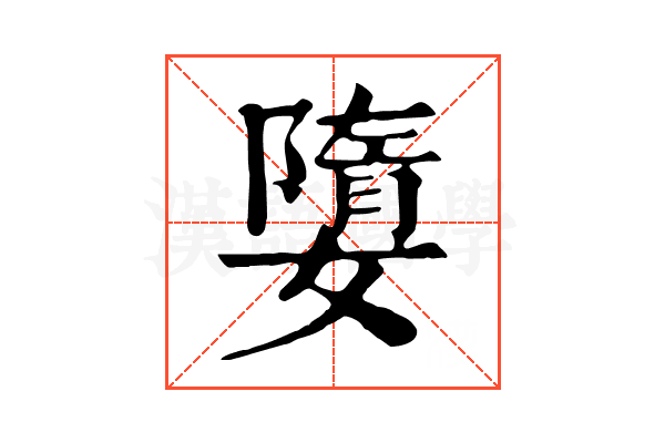 𡡙