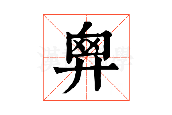 𢍙