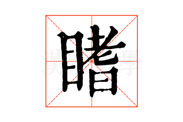 𥉙