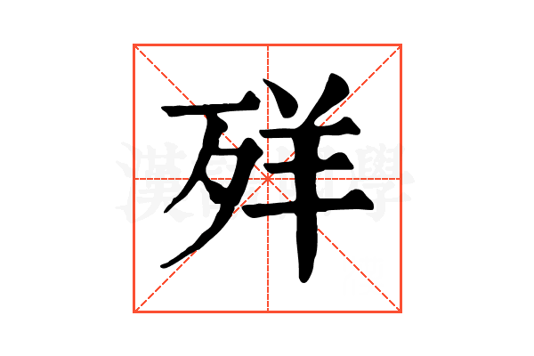 𦍙