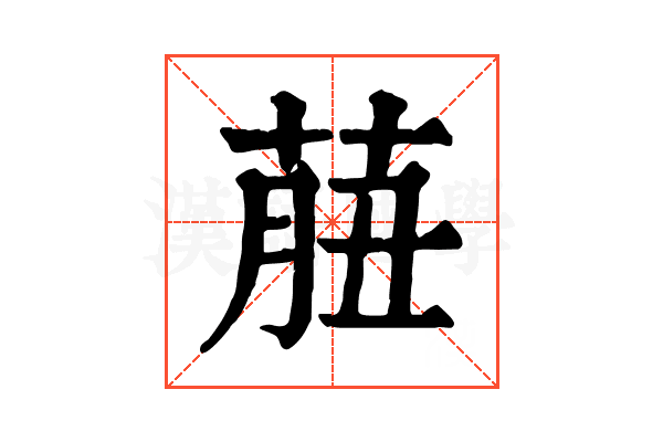 𦱙