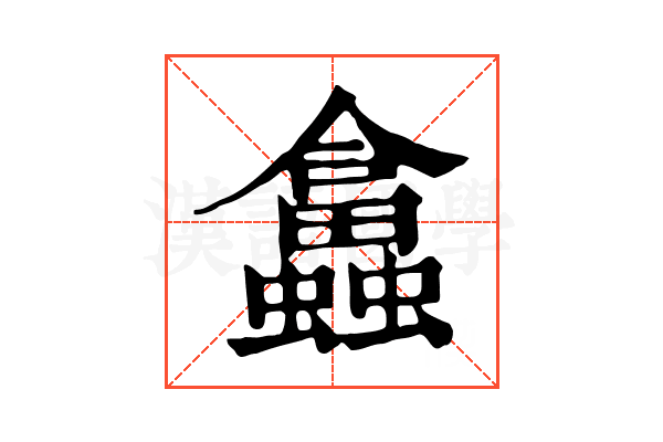 𧕙
