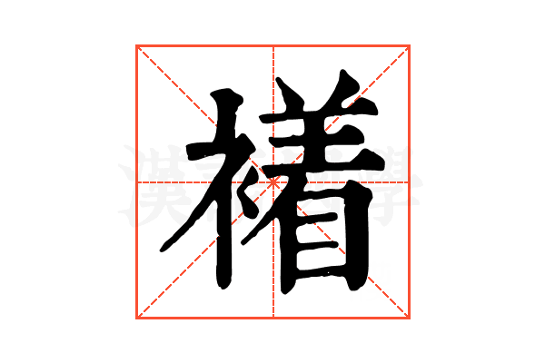 𧝙