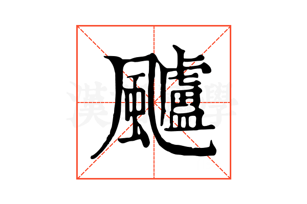 𩙙