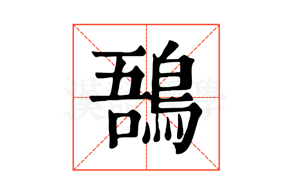 𪁙