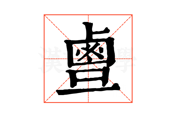 𪉙
