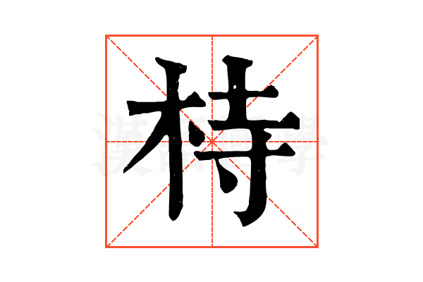 㭙
