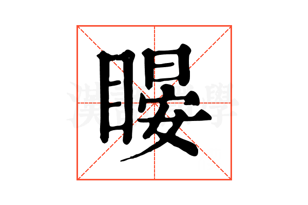 䁙