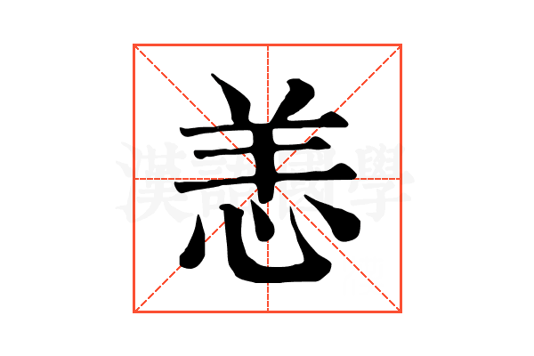 恙