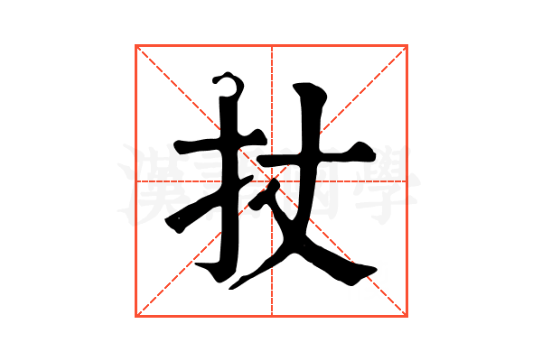 扙
