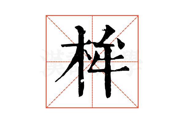 桙