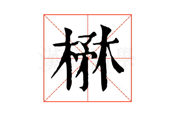 楙