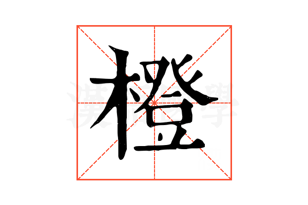 橙