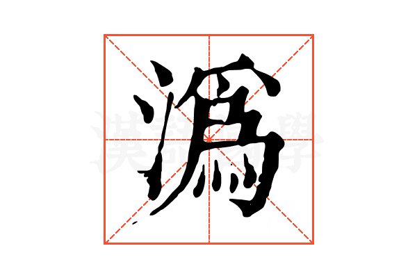 潙
