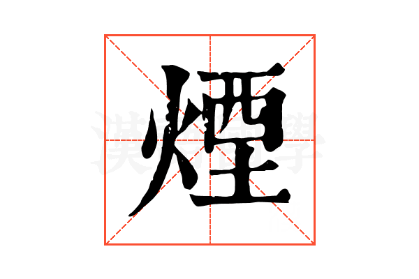 煙