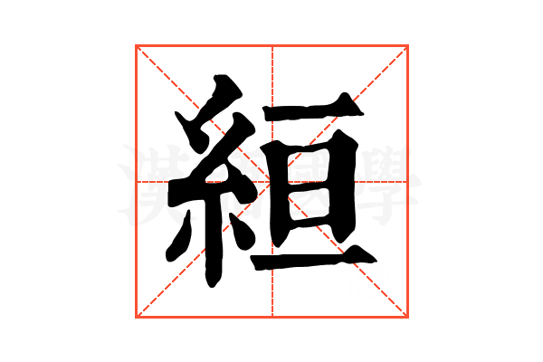 絙
